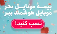 بیمه موبایل سامان