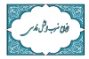 "یکدم نشد که بی سر خر زندگی کنیم" به چه معناست؟